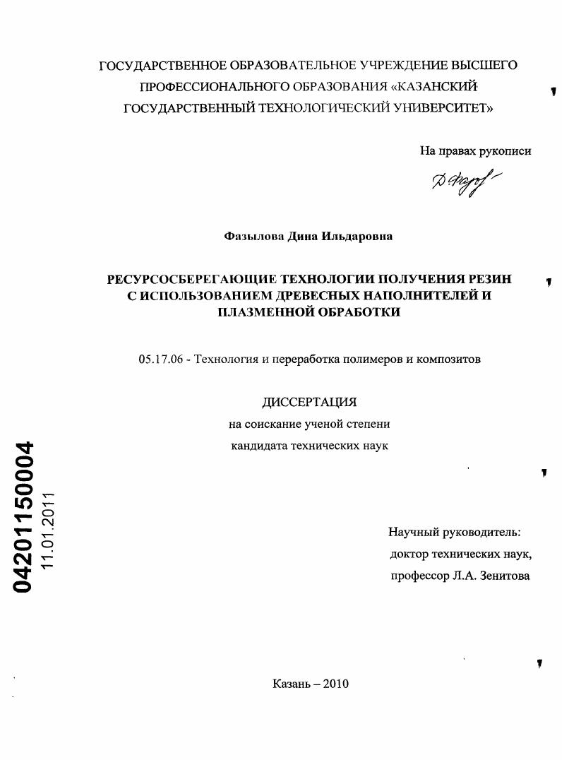 скачать диссертацию Ресурсосберегающие технологии получения резин с использованием древесных наполнителей и плазменной обработки Ресурсосберегающие технологии получения резин с использованием древесных наполнителей и плазменной обработки