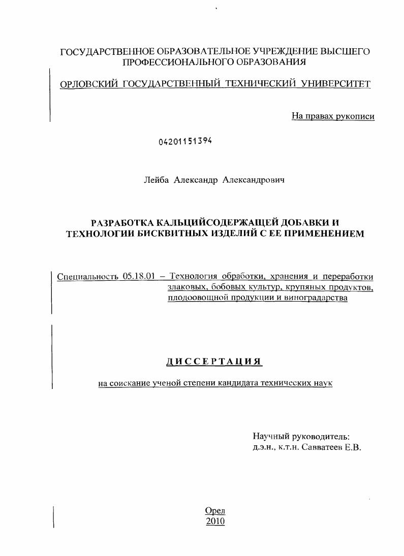 Разработка кальцийсодержащей добавки и технологии бисквитных изделий с ее применением