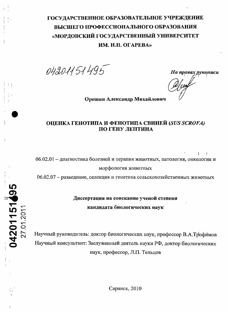 Оценка генотипа и фенотипа свиней (Sus scrofa) по гену лептина