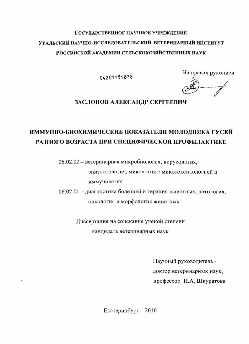 Иммунно-биохимические показатели молодняка гусей разного возраста при специфической профилактике