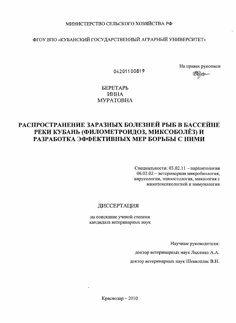 Распространение заразных болезней рыб в бассейне реки Кубань (филометроидоз, миксоболёз) и разработка эффективных мер борьбы с ними