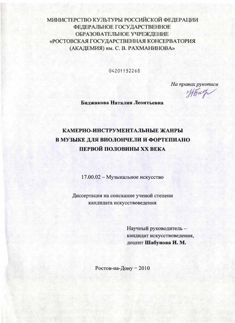 Камерно-инструментальные жанры в музыке для виолончели и фортепиано первой половины XX века