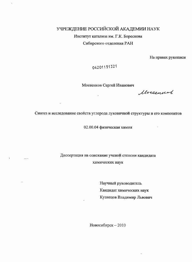 скачать диссертацию Синтез и исследование свойств углерода луковичной структуры и его композитов Синтез и исследование свойств углерода луковичной структуры и его композитов