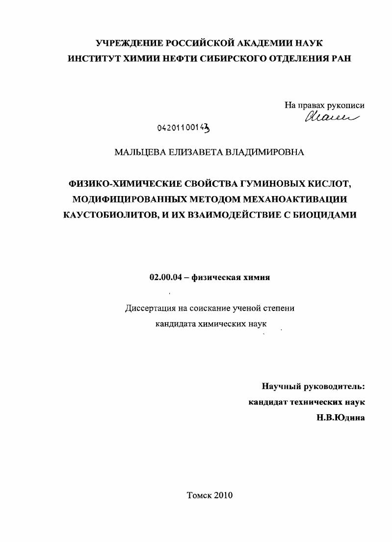 Физико-химические свойства гуминовых кислот, модифицированных методом механоактивации каустобиолитов, и их взаимодействие с биоцидами