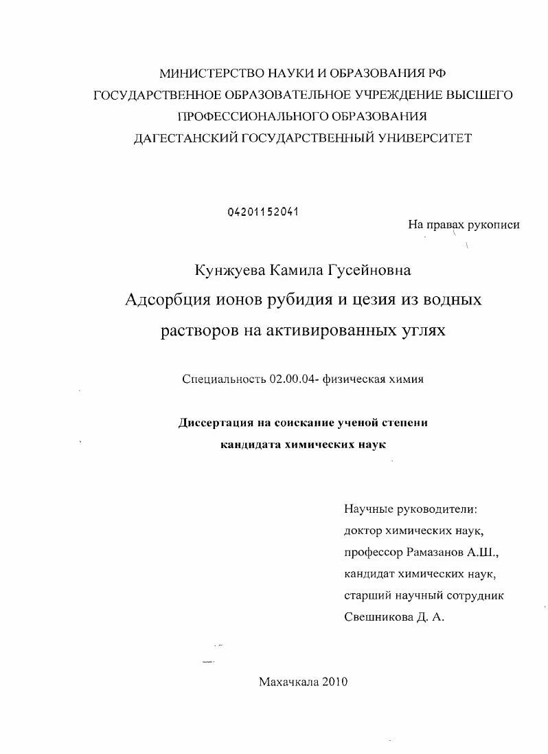 Адсорбция ионов рубидия и цезия из водных растворов на активированных углях