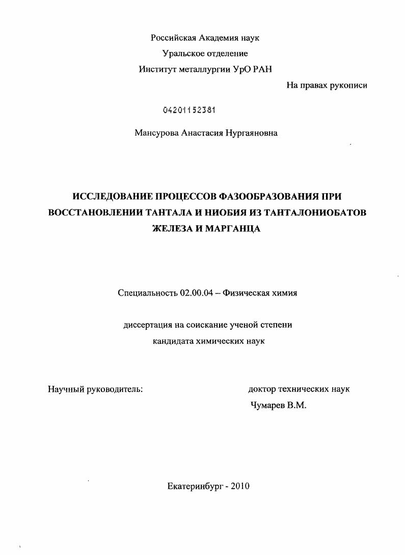 Исследование процессов фазообразования при восстановлении тантала и ниобия из танталониобатов железа и марганца
