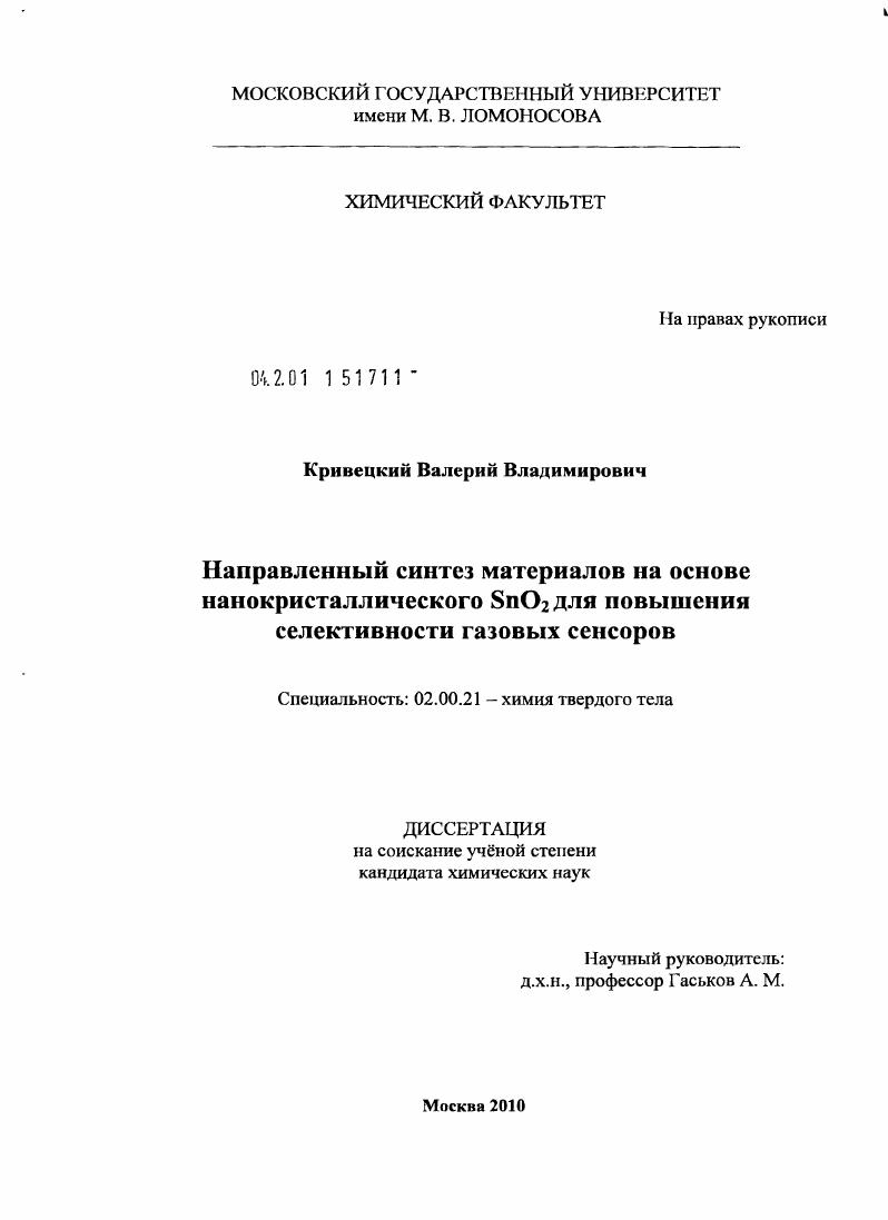 Направленный синтез материалов на основе нанокристаллического SnO2 для повышения селективности газовых сенсоров