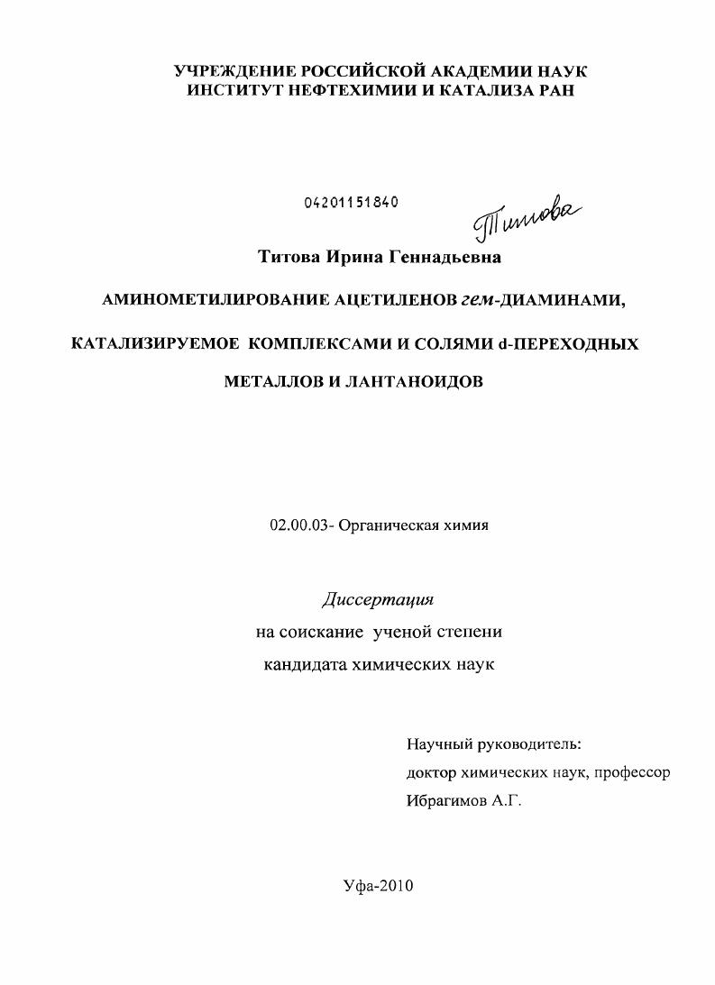 Аминометилирование ацетиленов гем-диаминами, катализируемое комплексами и солями d-переходных металлов и лантаноидов