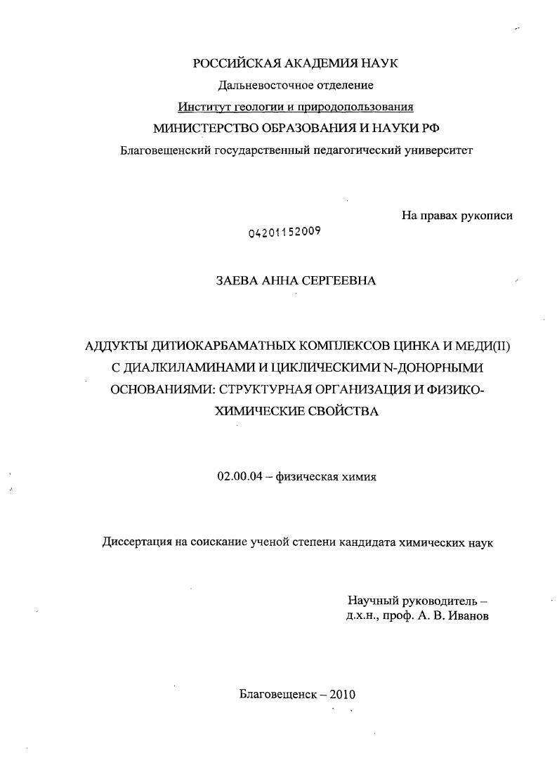 Аддукты дитиокарбаматных комплексов цинка и меди(II) с диалкиламинами и циклическими N-донорными основаниями: структурная организация и физико-химические свойства