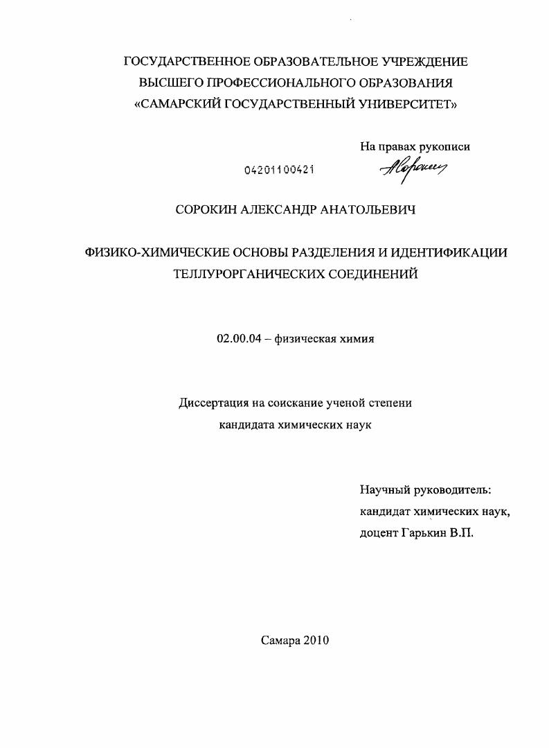 Физико-химические основы разделения и идентификации теллурорганических соединений