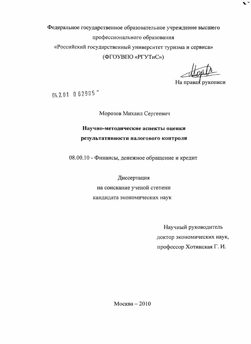 Научно-методические аспекты оценки результативности налогового контроля