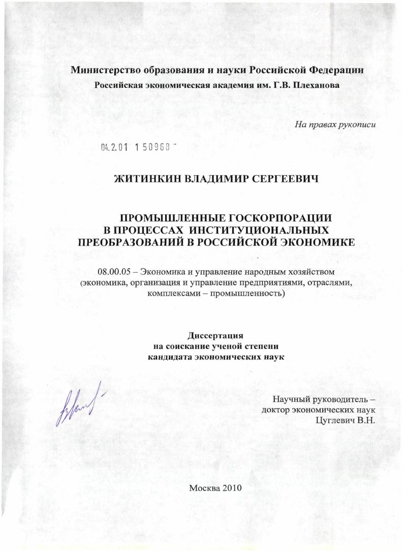 скачать диссертацию Промышленные госкорпорации в процессах институциональных преобразований в российской экономике Промышленные госкорпорации в процессах институциональных преобразований в российской экономике