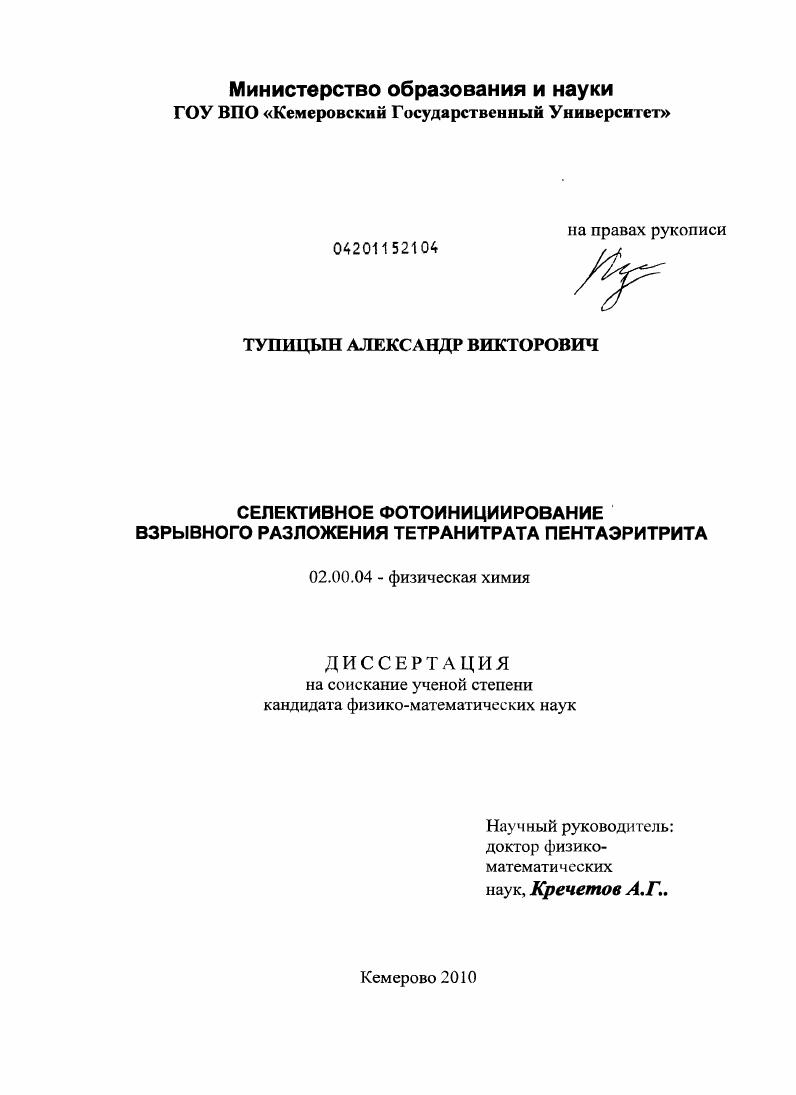 скачать диссертацию Селективное фотоинициирование взрывного разложения тетранитрата пентаэритрита Селективное фотоинициирование взрывного разложения тетранитрата пентаэритрита