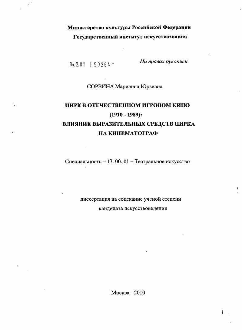Цирк в отечественном игровом кино (1910-1989) : влияние выразительных средств цирка на кинематограф
