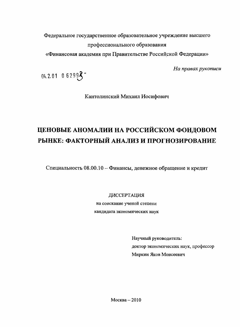 скачать диссертацию Ценовые аномалии на российском фондовом рынке : факторный анализ и прогнозирование Ценовые аномалии на российском фондовом рынке : факторный анализ и прогнозирование