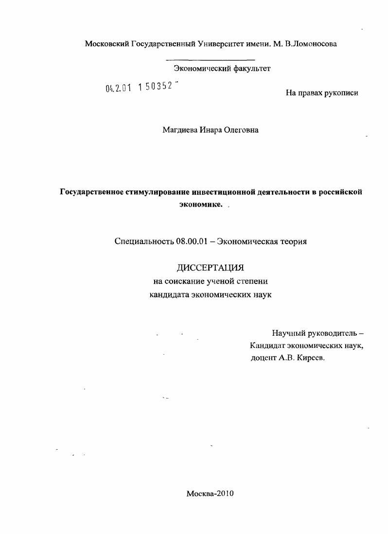 скачать диссертацию Государственное стимулирование инвестиционной деятельности в российской экономике Государственное стимулирование инвестиционной деятельности в российской экономике