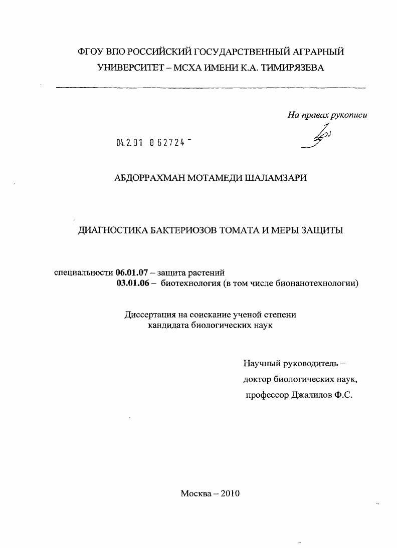 скачать диссертацию Диагностика бактериозов томата и меры защиты Диагностика бактериозов томата и меры защиты