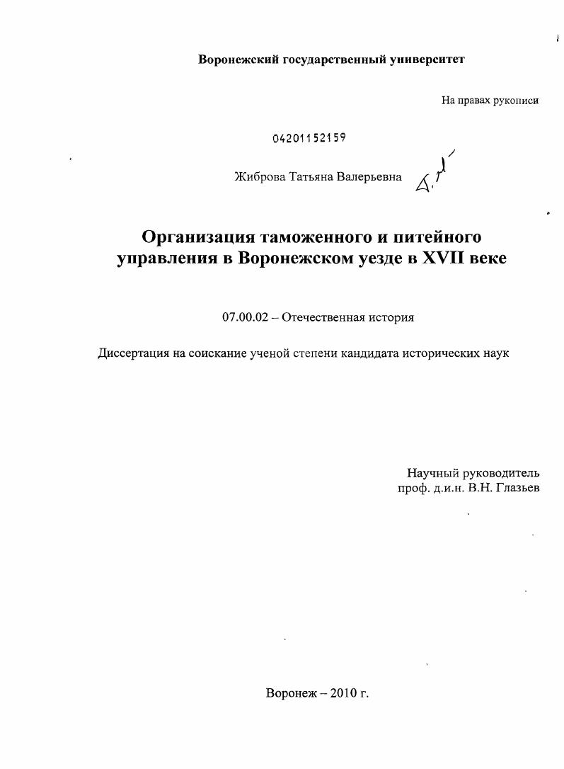 Организация таможенного и питейного управления в Воронежском уезде в XVII веке