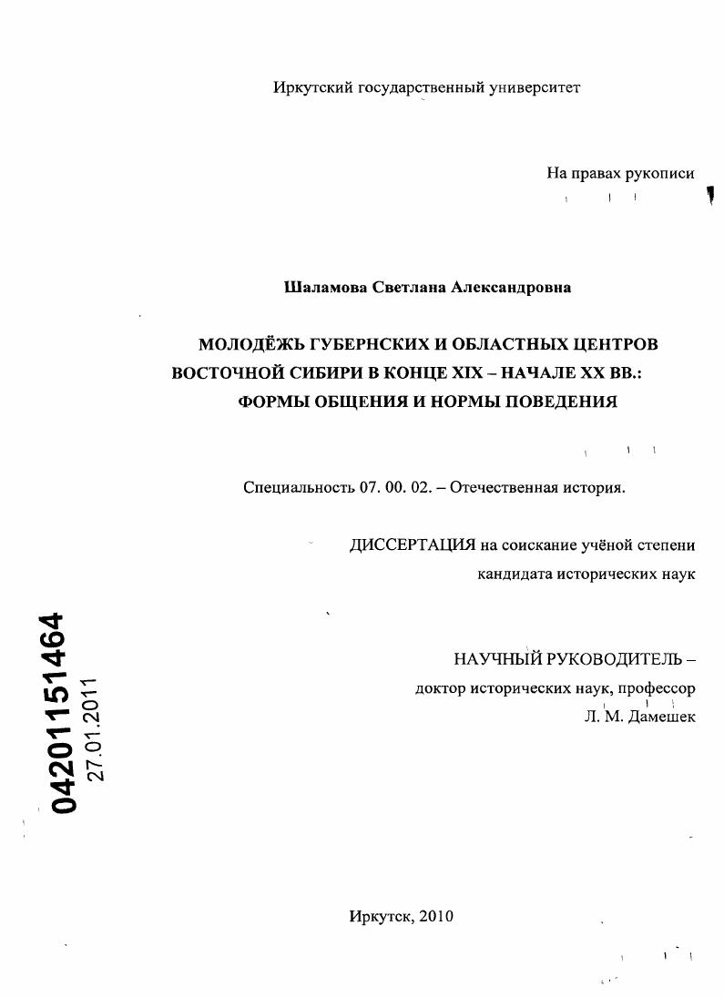 Молодёжь губернских и областных центров Восточной Сибири в конце XIX - начале XX вв. : формы общения и нормы поведения