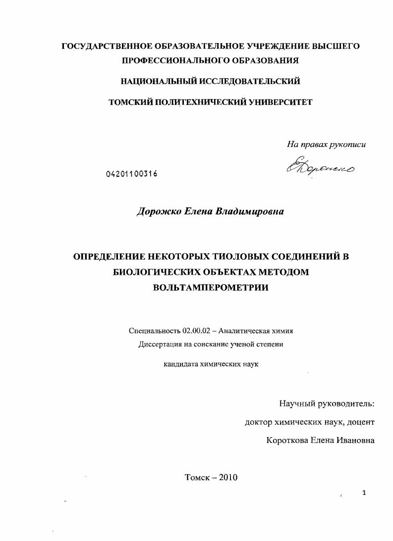 Определение некоторых тиоловых соединений в биологических объектах методом вольтамперометрии