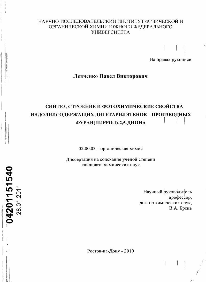 Синтез, строение и фотохимические свойства индолилсодержащих дигетарилэтенов - производных фуран(пиррол)-2,5-диона