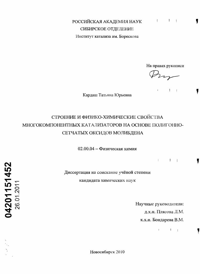 скачать диссертацию Строение и физико-химические свойства многокомпонентных катализаторов на основе полигонно-сетчатых оксидов молибдена Строение и физико-химические свойства многокомпонентных катализаторов на основе полигонно-сетчатых оксидов молибдена