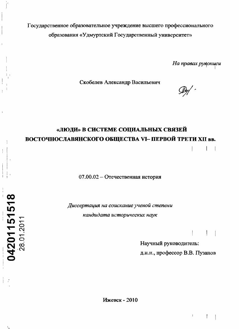 "Люди" в системе социальных связей восточнославянского общества VI - первой трети XII вв.