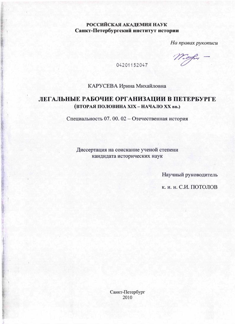 Легальные рабочие организации в Петербурге : вторая половина XIX - начало XX вв.