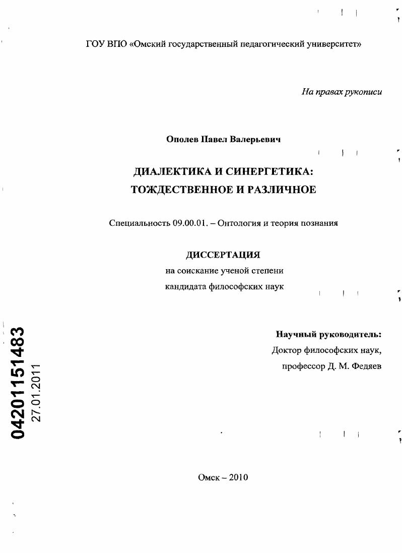 скачать диссертацию Диалектика и синергетика : тождественное и различное Диалектика и синергетика : тождественное и различное