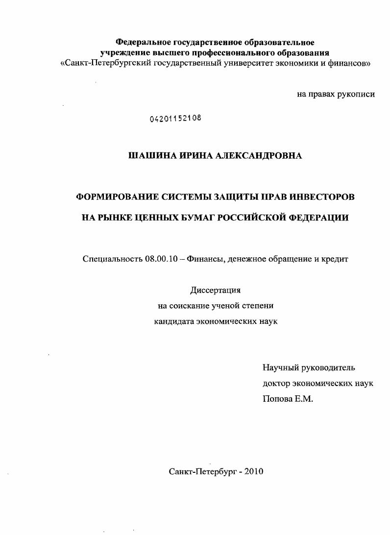 Формирование системы защиты прав инвесторов на рынке ценных бумаг Российской Федерации