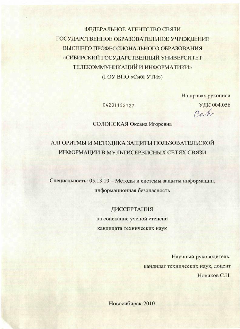 Алгоритмы и методика защиты пользовательской информации в мультисервисных сетях связи