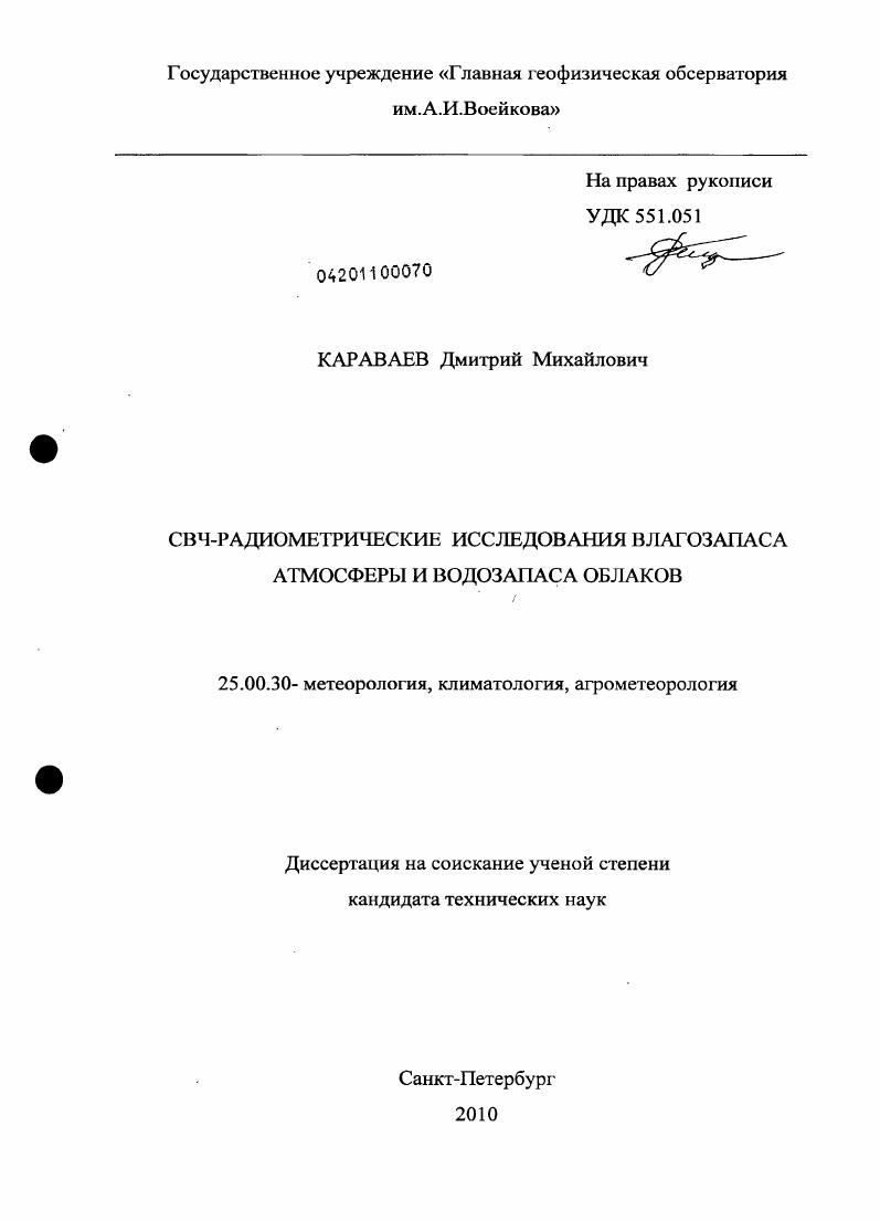 СВЧ-радиометрические исследования влагозапаса атмосферы и водозапаса облаков