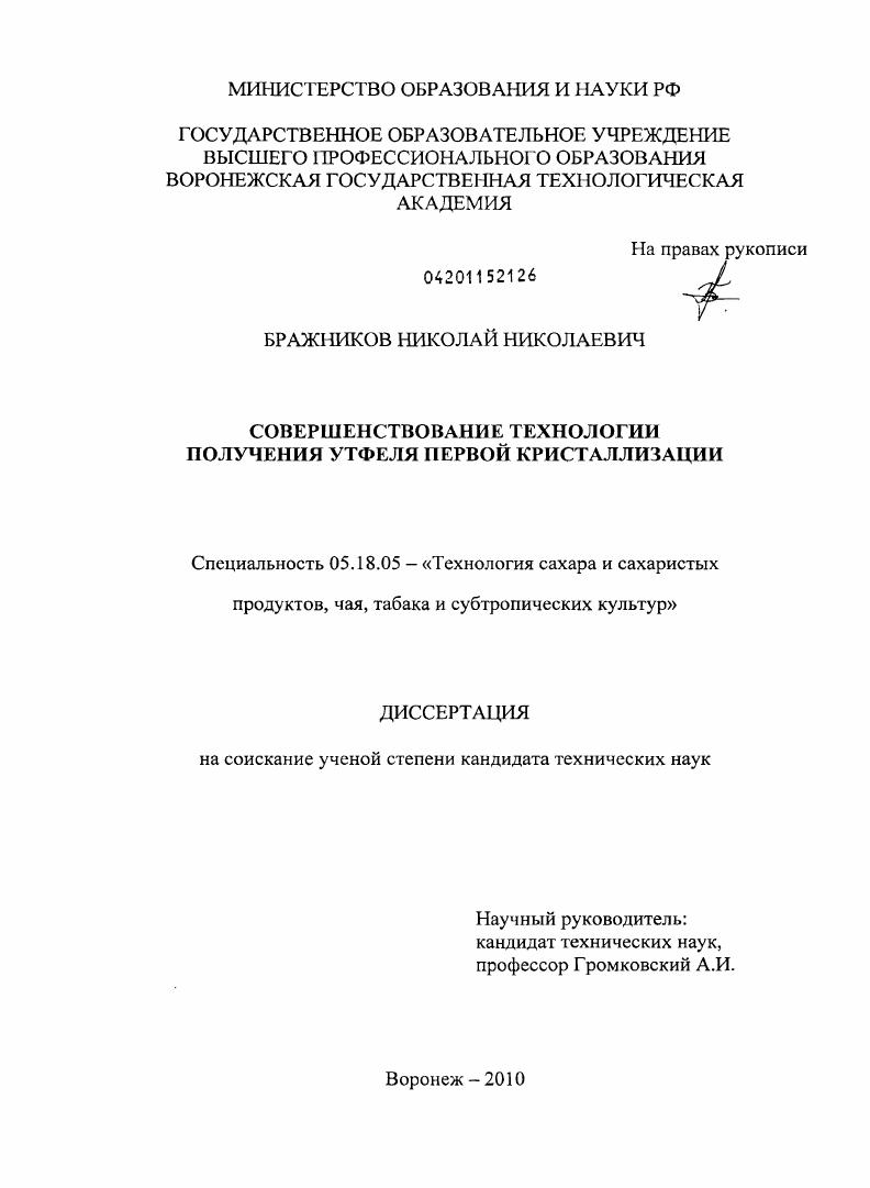 Совершенствование технологии получения утфеля первой кристаллизации