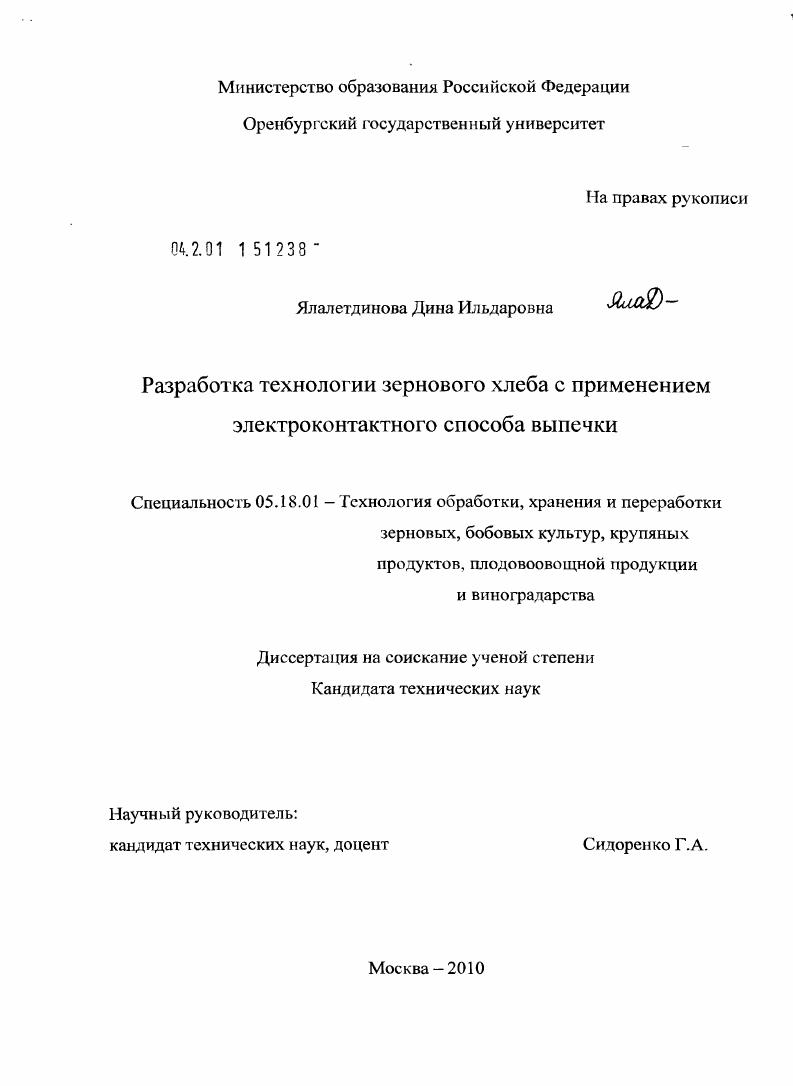 Разработка технологии зернового хлеба с применением электроконтактного способа выпечки