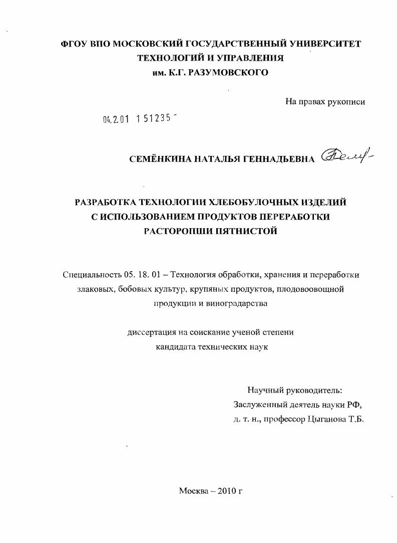 Разработка технологии хлебобулочных изделий с использованием продуктов переработки расторопши пятнистой