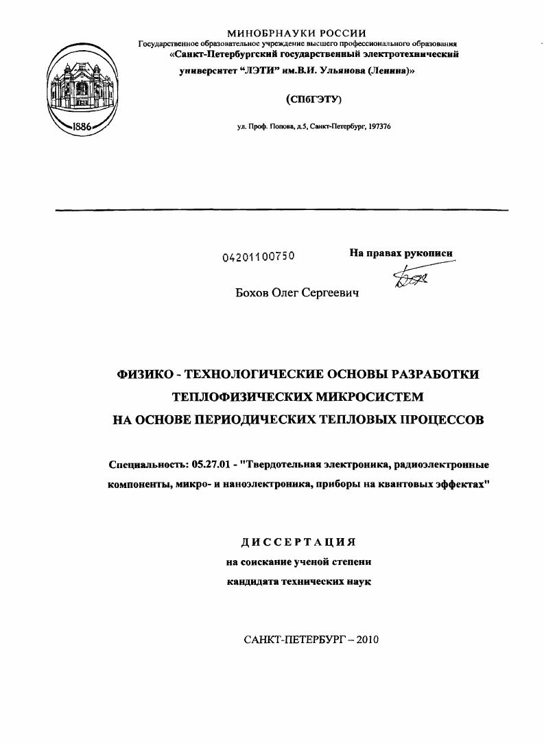 скачать диссертацию Физико-технологические основы разработки теплофизических микросистем на основе периодических тепловых процессов Физико-технологические основы разработки теплофизических микросистем на основе периодических тепловых процессов