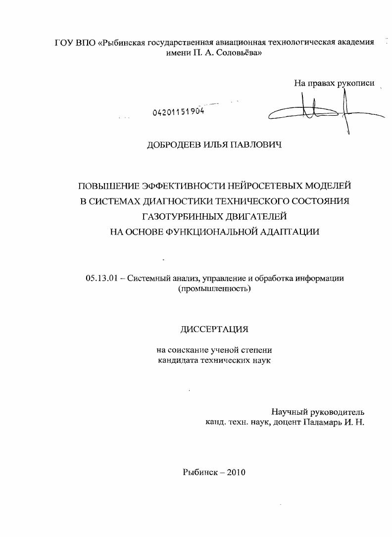 Повышение эффективности нейросетевых моделей в системах диагностики технического состояния газотурбинных двигателей на основе функциональной адаптации