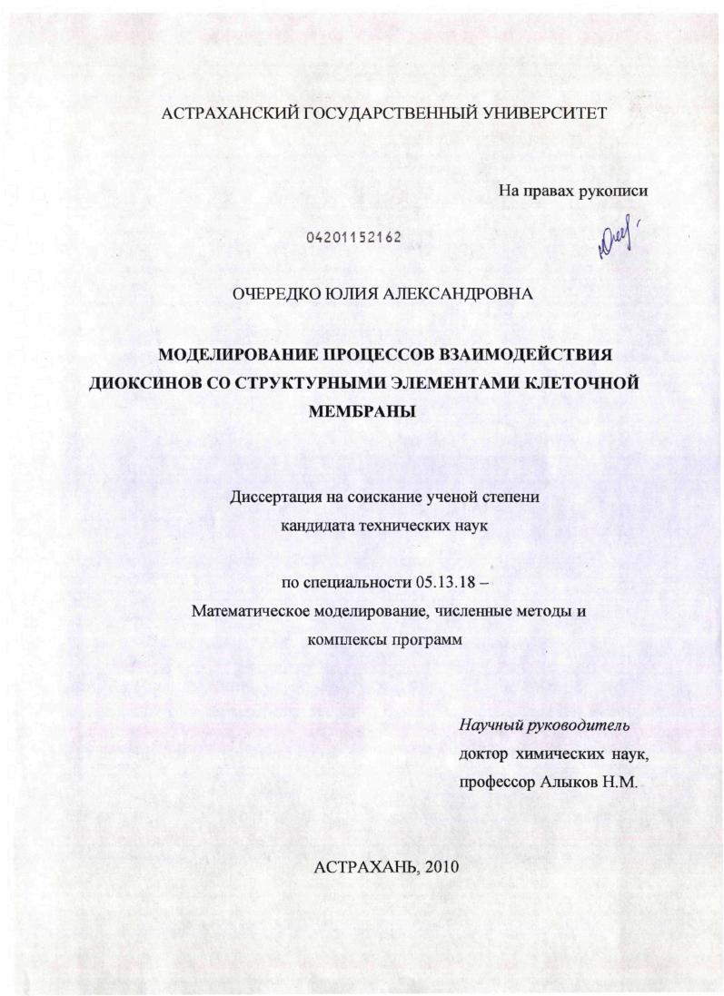 Моделирование процессов взаимодействия диоксинов со структурными элементами клеточной мембраны
