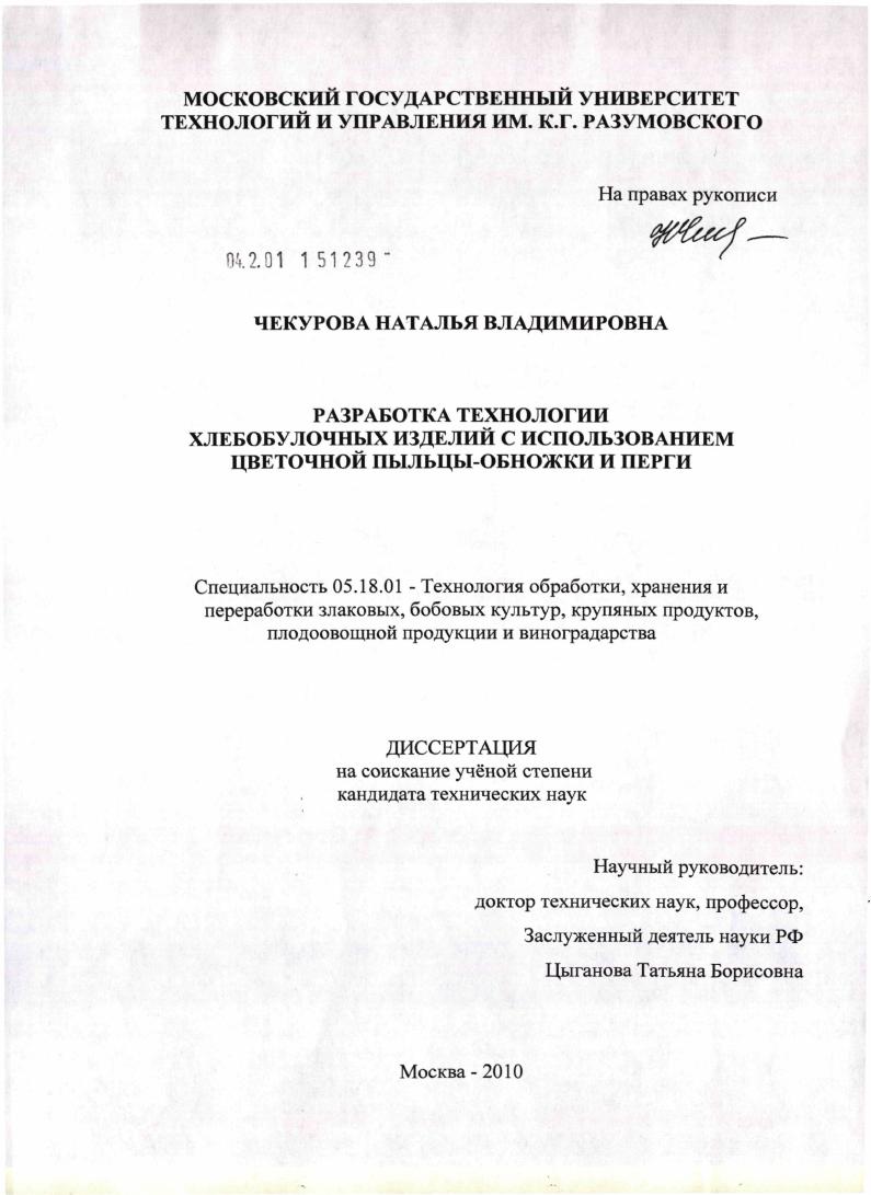 скачать диссертацию Разработка технологии хлебобулочных изделий с использованием цветочной пыльцы-обножки и перги Разработка технологии хлебобулочных изделий с использованием цветочной пыльцы-обножки и перги