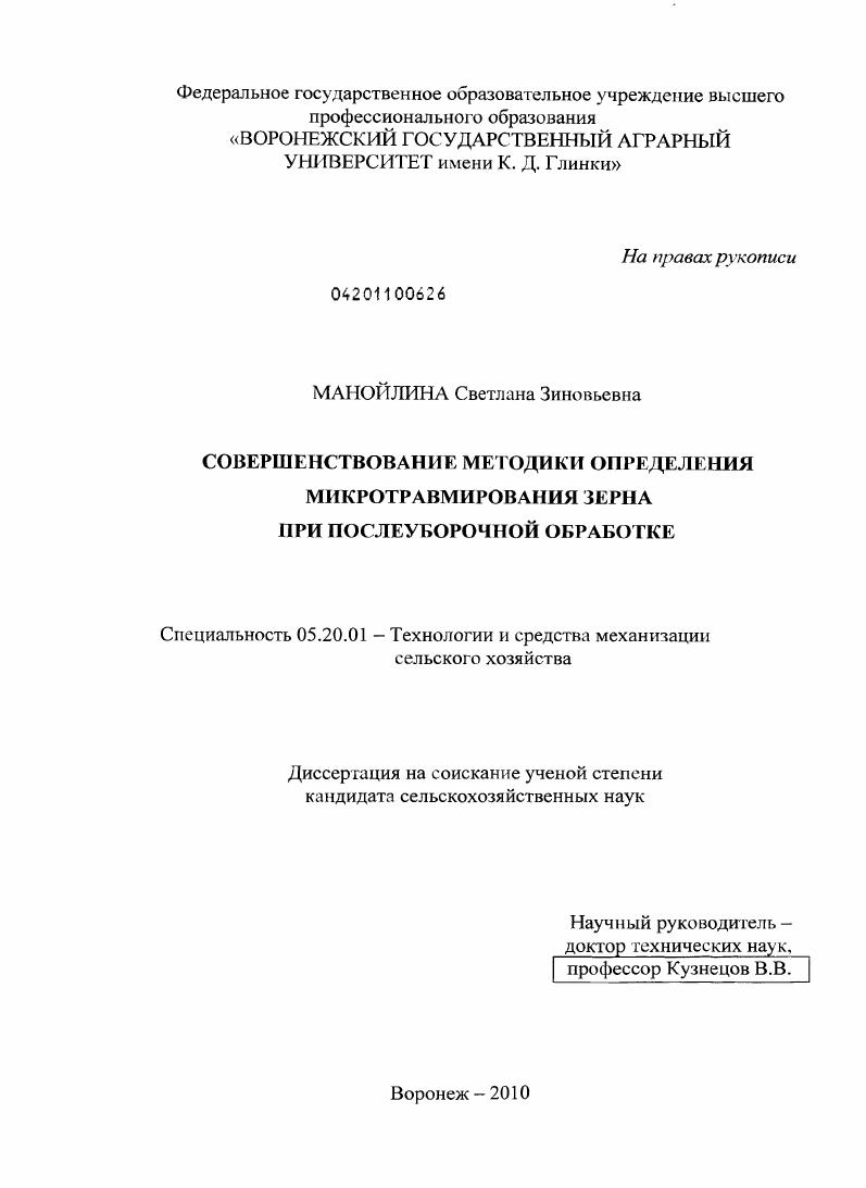 скачать диссертацию Совершенствование методики определения микротравмирования зерна при послеуборочной обработке Совершенствование методики определения микротравмирования зерна при послеуборочной обработке