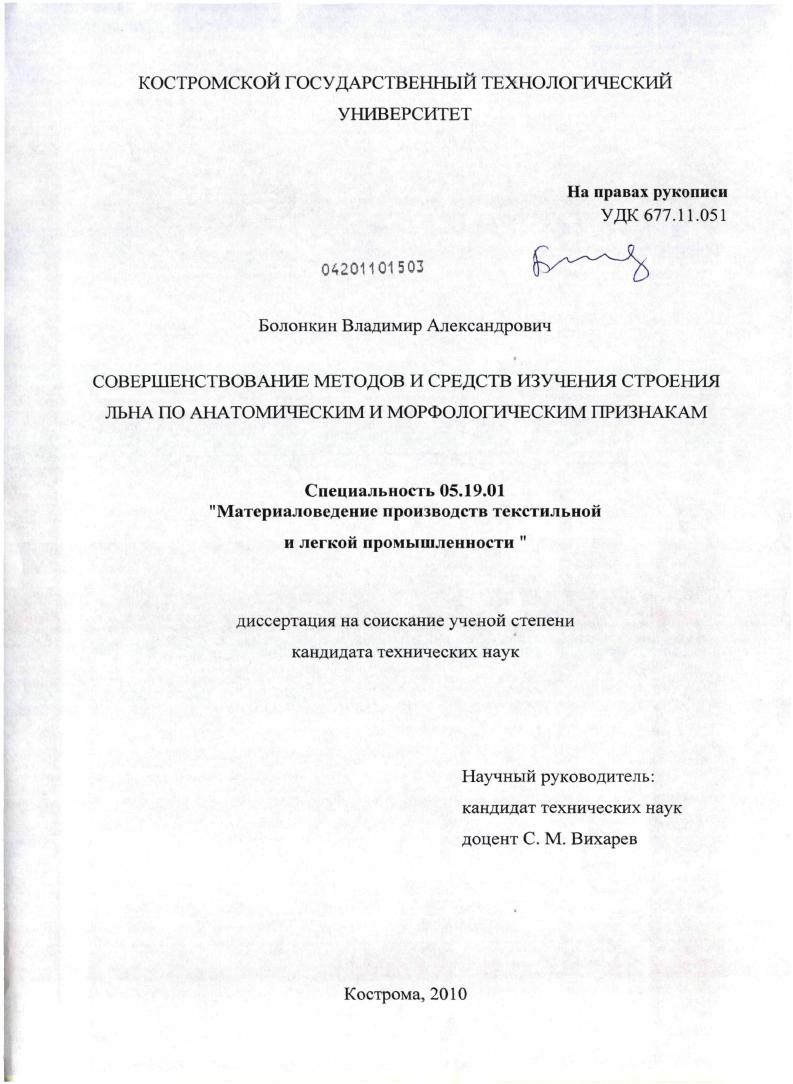 Совершенствование методов и средств изучения строения льна по анатомическим и морфологическим параметрам