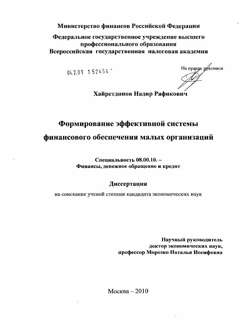 скачать диссертацию Формирование эффективной системы финансового обеспечения малых организаций Формирование эффективной системы финансового обеспечения малых организаций