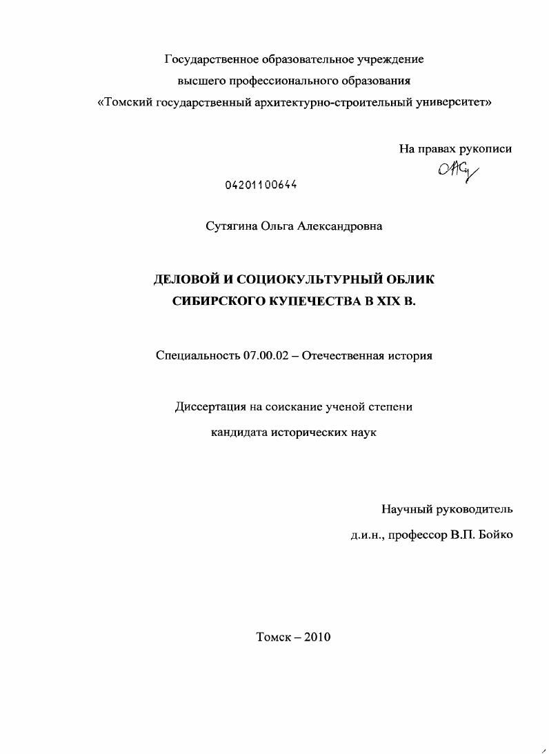 скачать диссертацию Деловой и социокультурный облик сибирского купечества в XIX в. Деловой и социокультурный облик сибирского купечества в XIX в.