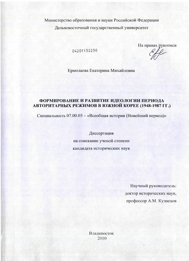 Формирование и развитие идеологии периода авторитарных режимов в Южной Корее : 1948-1987 гг.