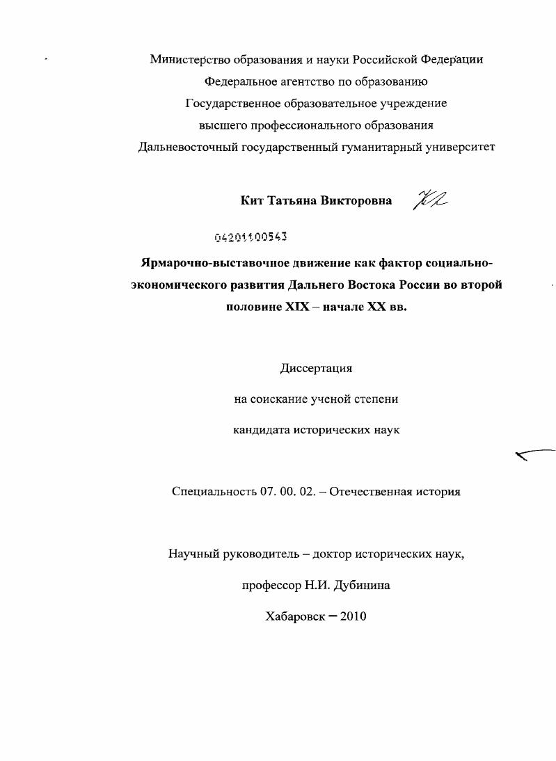 Ярмарочно-выставочное движение как фактор социально-экономического развития Дальнего Востока России во второй половине XIX - начале XX вв.