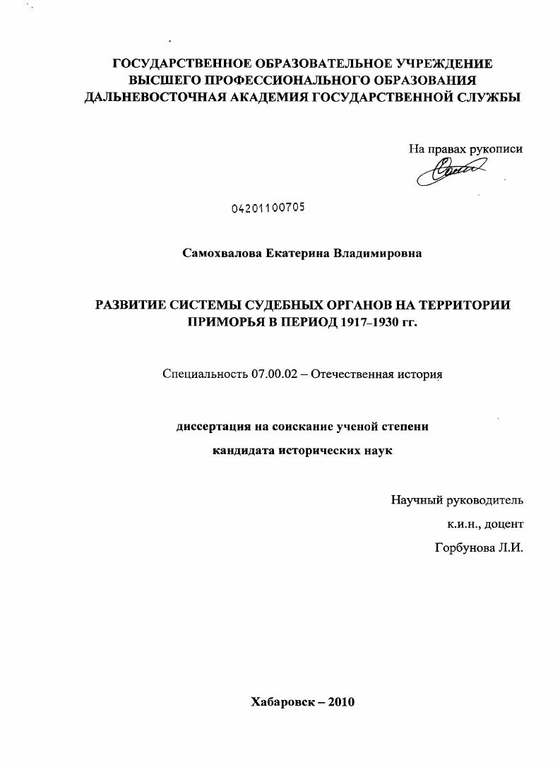 Развитие системы судебных органов на территории Приморья в период 1917-1930 гг.