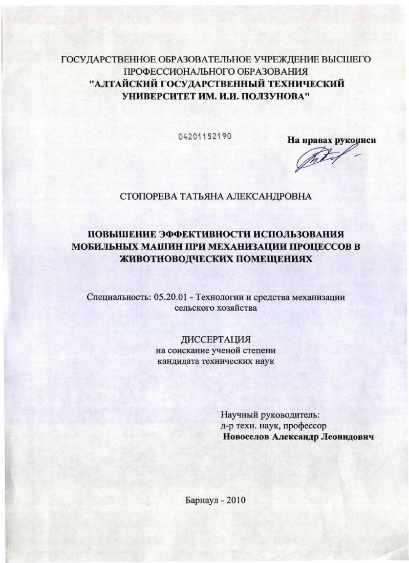 Повышение эффективности использования мобильных машин при механизации процессов в животноводческих помещениях