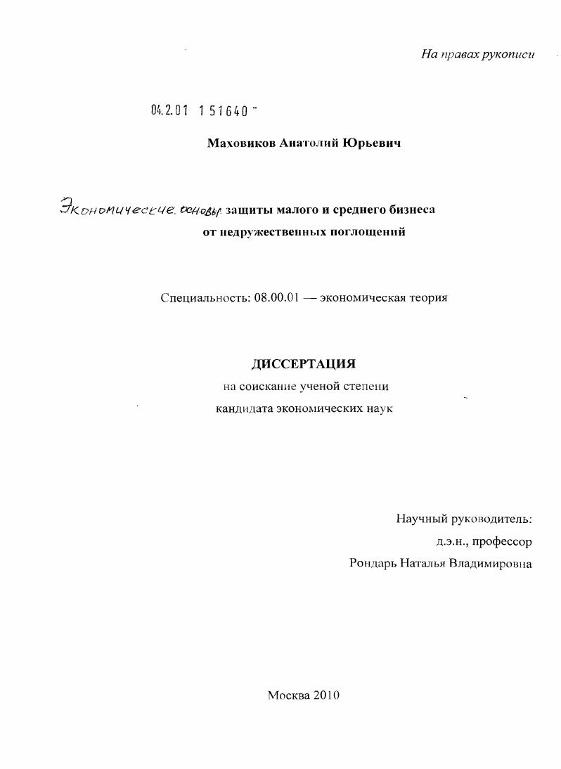 Экономические основы защиты малого и среднего бизнеса от недружественных поглощений