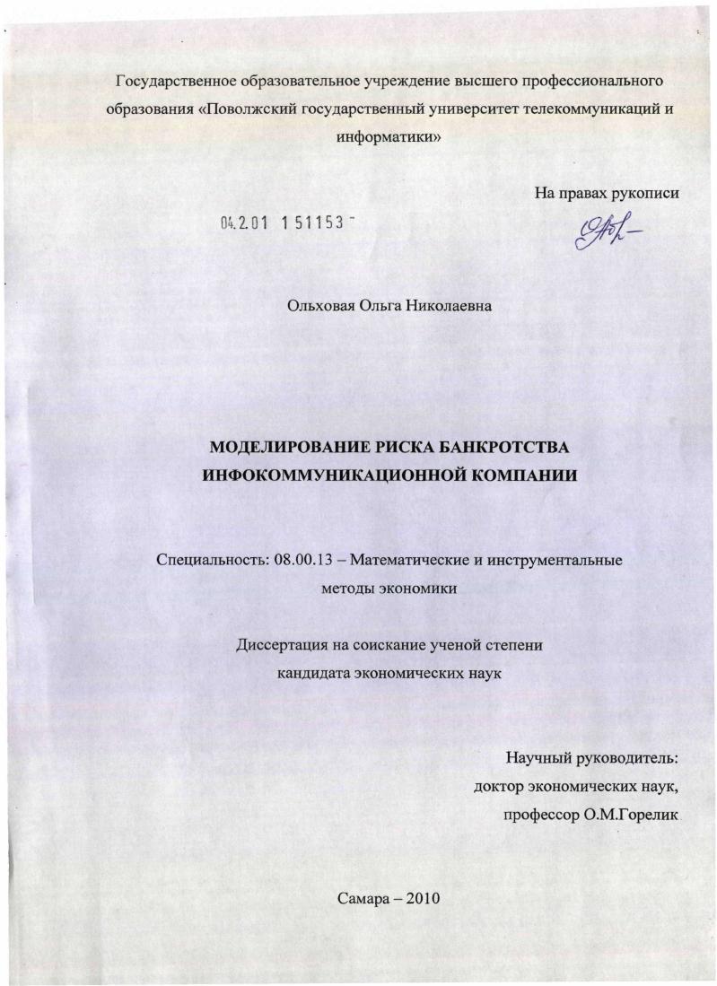 Моделирование риска банкротства инфокоммуникационной компании
