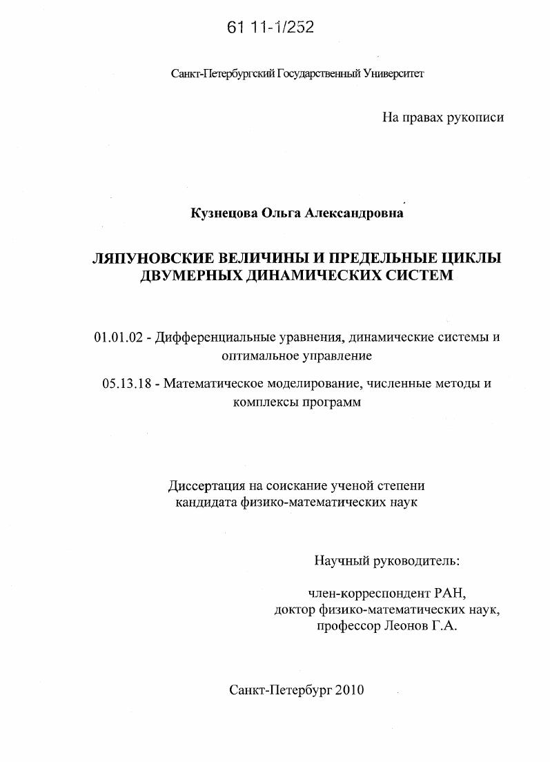 Ляпуновские величины и предельные циклы двумерных динамических систем